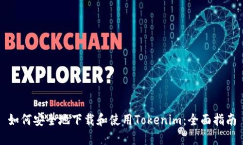 如何安全地下载和使用Tokenim：全面指南