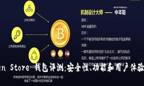 Token Store 钱包评测：安全性、功能和用户体验分析