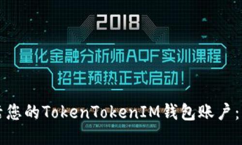 如何激活您的TokenTokenIM钱包账户：详细指南