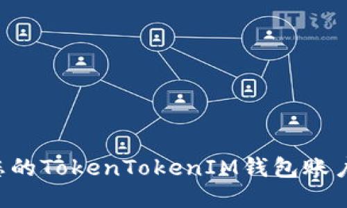 如何激活您的TokenTokenIM钱包账户：详细指南
