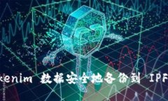 优质如何将 Tokenim 数据安