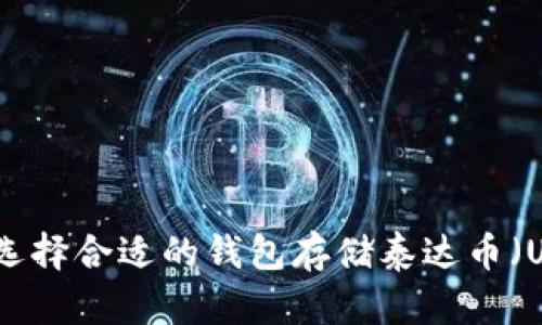 如何选择合适的钱包存储泰达币（USDT）