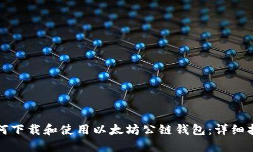 如何下载和使用以太坊公链钱包：详细指南