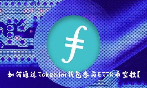 如何通过Tokenim钱包参与ETTK币空投？