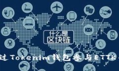 如何通过Tokenim钱包参与