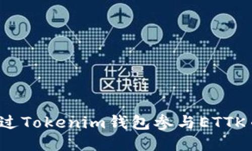 如何通过Tokenim钱包参与ETTK币空投？