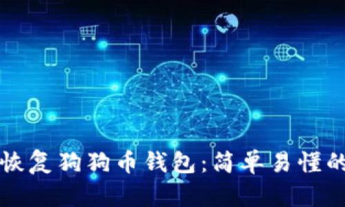 如何恢复狗狗币钱包：简单易懂的指南