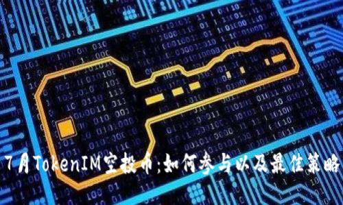 7月TokenIM空投币：如何参与以及最佳策略