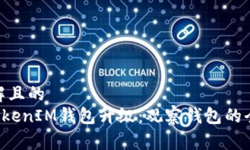 易于理解且的
TokenTokenIM钱包升级：观察钱包的全新体验