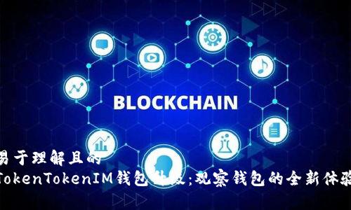 易于理解且的
TokenTokenIM钱包升级：观察钱包的全新体验