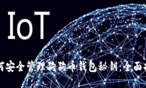 如何安全管理狗狗币钱包秘钥：全面指南
