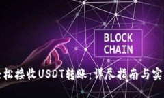 如何轻松接收USDT转账：详