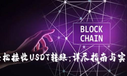 如何轻松接收USDT转账：详尽指南与实用技巧