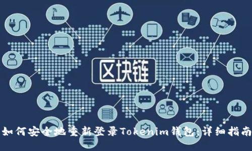 如何安全地重新登录Tokenim钱包：详细指南