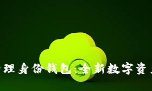 TokenIM管理身份钱包：全新数字资产管理体验