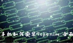 华为手机如何安装Tokenim：