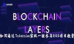 如何通过Tokenim实现一键参
