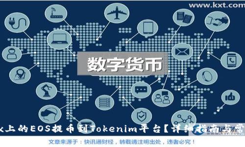 如何将OKEx上的EOS提币到Tokenim平台？详细指南与常见问题解答