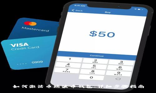 如何激活币瑞波币钱包：详细步骤指南