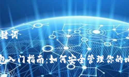 ## 与关键词

比特币钱包入门指南：如何安全管理你的比特币账户