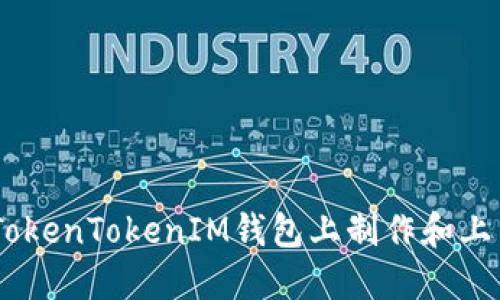 如何在TokenTokenIM钱包上制作和上架Token