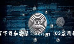:如何下载和安装Tokenim i