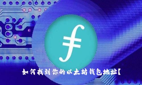 如何找到你的以太坊钱包地址？