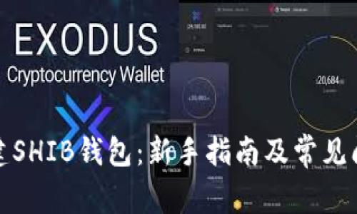 如何创建SHIB钱包：新手指南及常见问题解答
