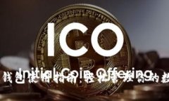 IM托肯钱包使用指南：轻松