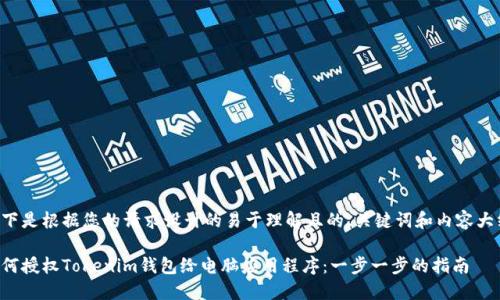 以下是根据您的请求设计的易于理解且的、关键词和内容大纲。

如何授权Tokenim钱包给电脑应用程序：一步一步的指南