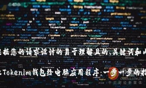 以下是根据您的请求设计的易于理解且的、关键词和内容大纲。
如何授权Tokenim钱包给电脑应用程序:一步一步的指南