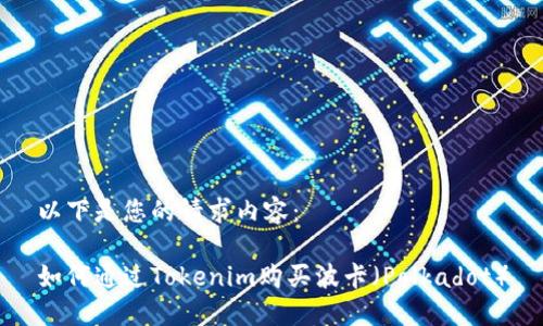 以下是您的请求内容：

如何通过Tokenim购买波卡（Polkadot）