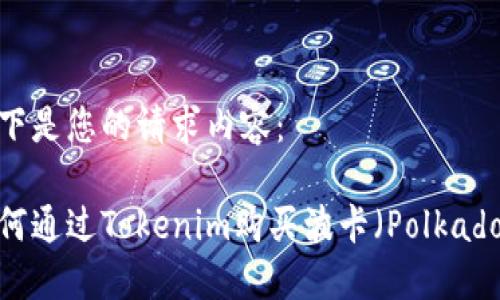 以下是您的请求内容：

如何通过Tokenim购买波卡（Polkadot）