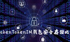 如何使用TokenTokenIM钱包安