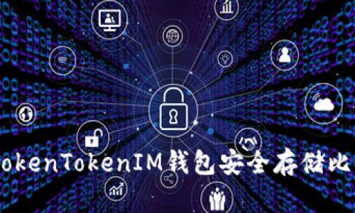 如何使用TokenTokenIM钱包安全存储比特币（BTC）