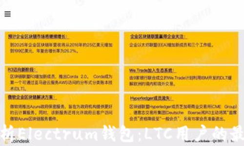 
全面解析Electrum钱包：LTC用户的最佳选择