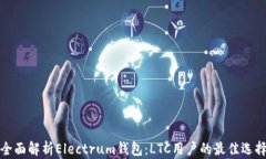全面解析Electrum钱包：LT