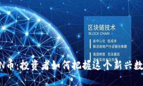 ## 和关键词

Tokenim的LON币：投资者如何把握这个新兴数字货币的机会