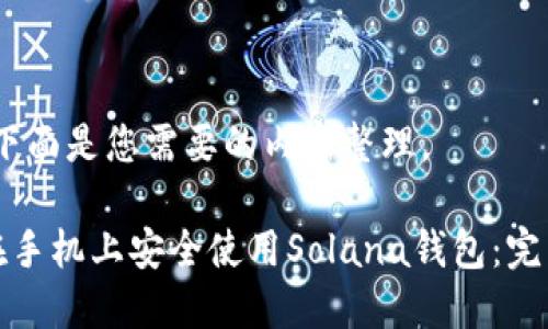 好的，下面是您需要的内容整理。

如何在手机上安全使用Solana钱包：完整指南