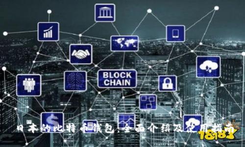 日本的比特币钱包：全面介绍及使用指南