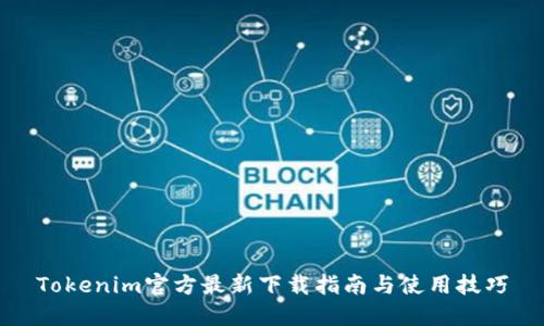 Tokenim官方最新下载指南与使用技巧