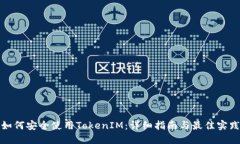 如何安全使用TokenIM：详细