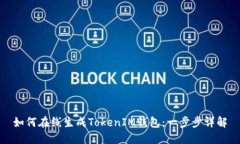 如何在线生成TokenIM钱包：