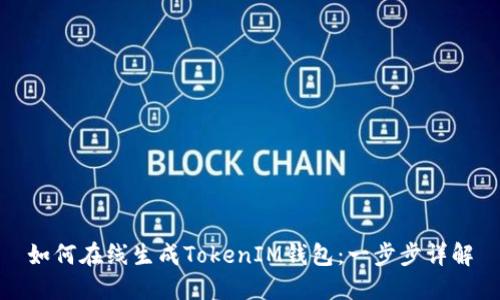 如何在线生成TokenIM钱包：一步步详解