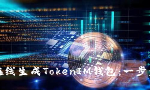 如何在线生成TokenIM钱包：一步步详解