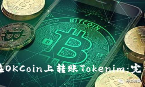 如何在OKCoin上转账Tokenim：完整指南