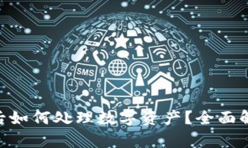 Tokenim卸载后如何处理数字资产？全面解析与实用指南