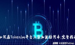 如何在Tokenim平台上添加波