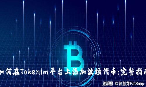 如何在Tokenim平台上添加波场代币：完整指南