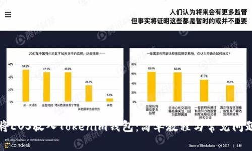 如何将EOS放入Tokenim钱包：简单教程与常见问题解答